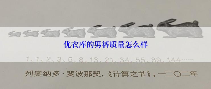 优衣库的男裤质量怎么样