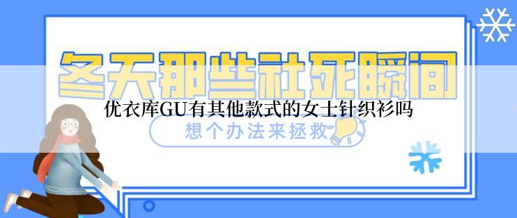 优衣库GU有其他款式的女士针织衫吗