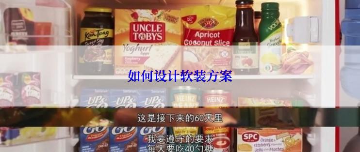 如何设计软装方案
