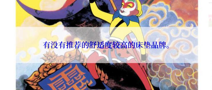 有没有推荐的舒适度较高的床垫品牌。