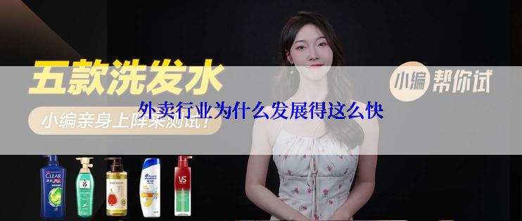 外卖行业为什么发展得这么快