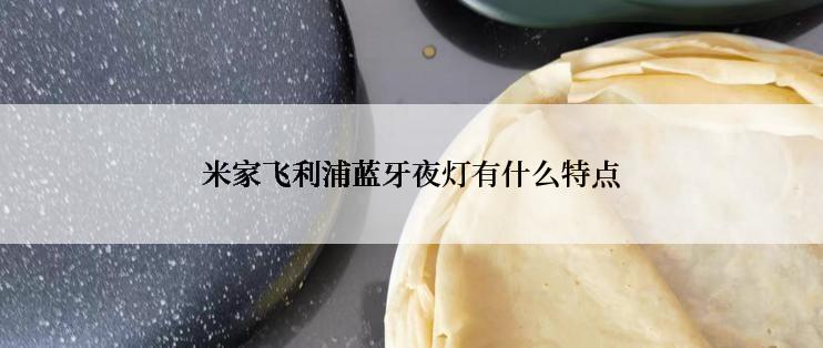米家飞利浦蓝牙夜灯有什么特点