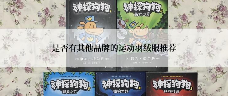 是否有其他品牌的运动羽绒服推荐