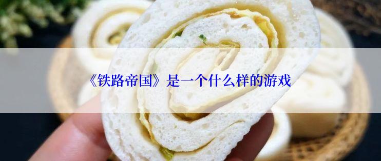 《铁路帝国》是一个什么样的游戏