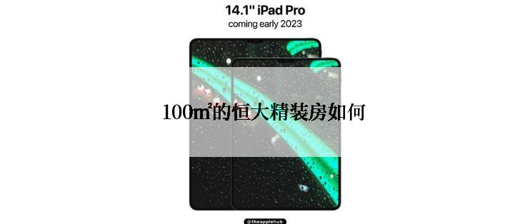 100㎡的恒大精装房如何