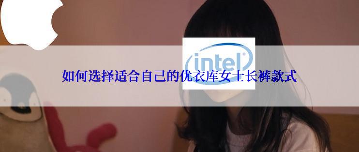 如何选择适合自己的优衣库女士长裤款式