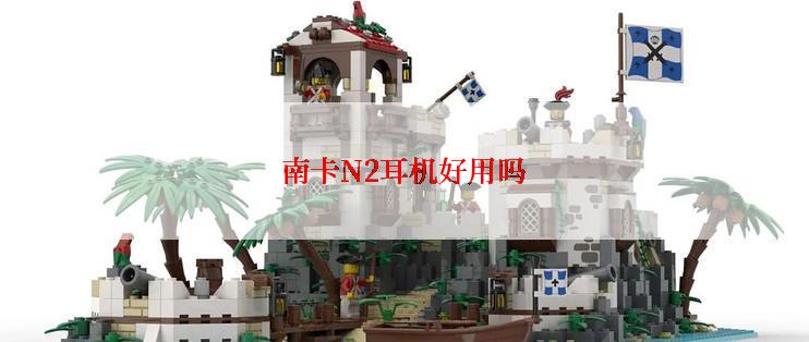 南卡N2耳机好用吗