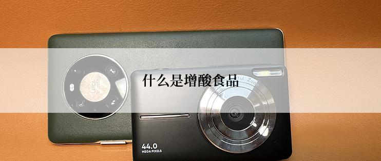 什么是增酸食品
