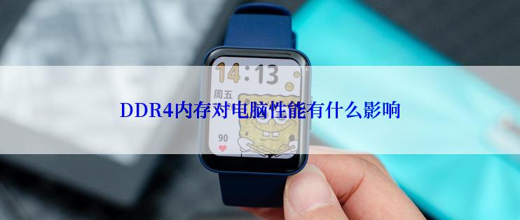 DDR4内存对电脑性能有什么影响