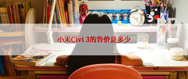 小米Civi 3的售价是多少