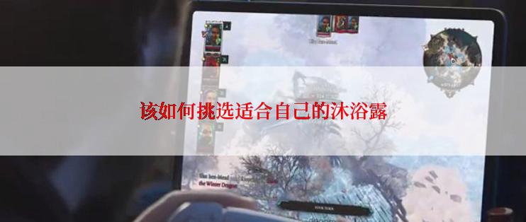 该如何挑选适合自己的沐浴露