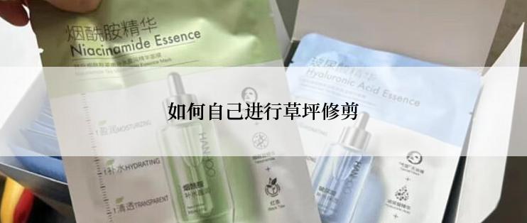 如何自己进行草坪修剪