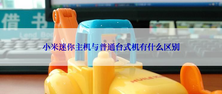 小米迷你主机与普通台式机有什么区别