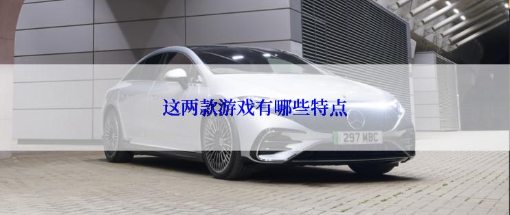 这两款游戏有哪些特点