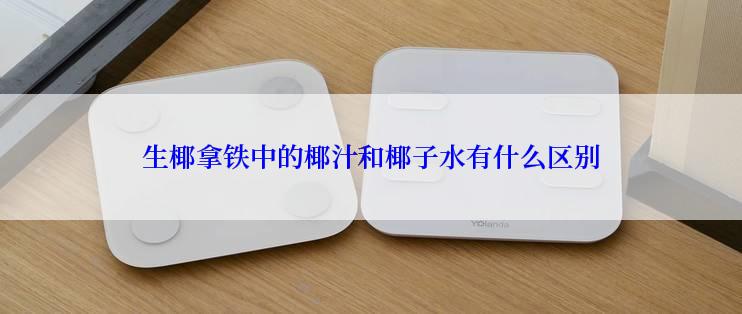 生椰拿铁中的椰汁和椰子水有什么区别