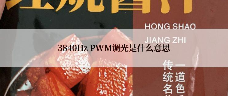 3840Hz PWM调光是什么意思