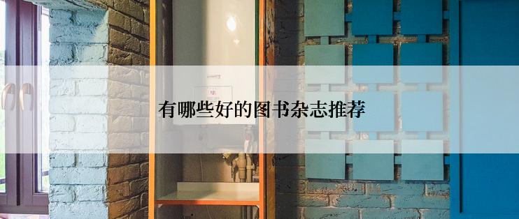  有哪些好的图书杂志推荐