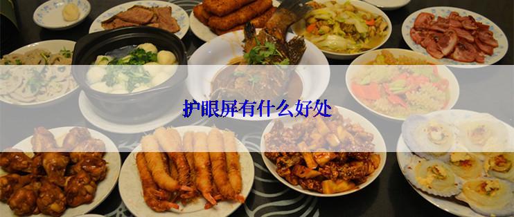护眼屏有什么好处