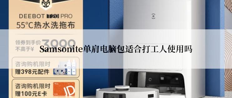 Samsonite单肩电脑包适合打工人使用吗