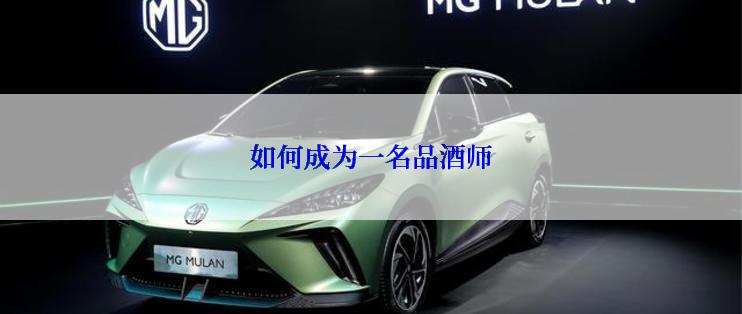 如何成为一名品酒师