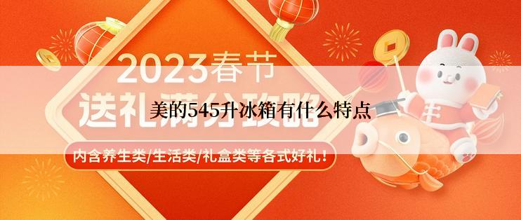 美的545升冰箱有什么特点