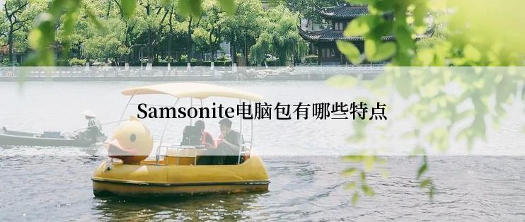 Samsonite电脑包有哪些特点