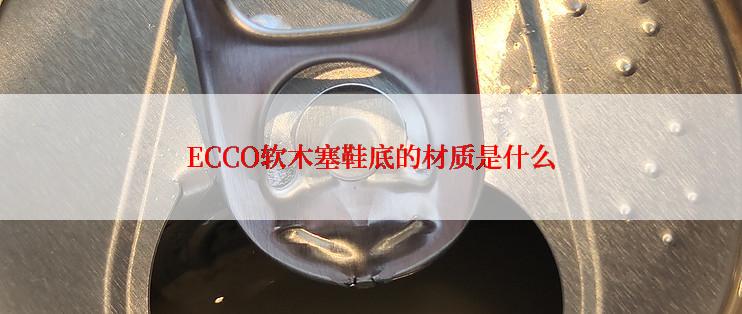 ECCO软木塞鞋底的材质是什么