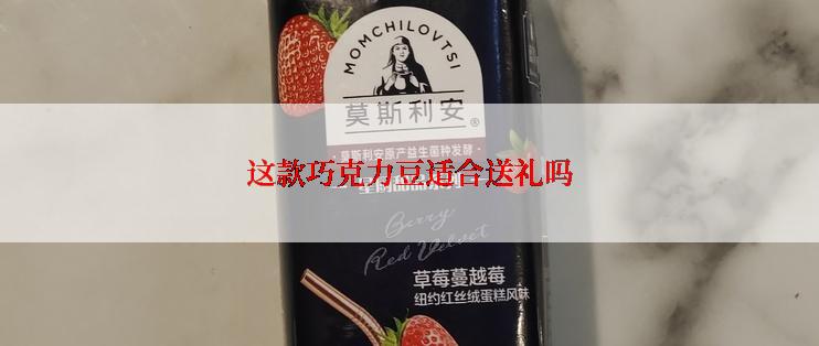 这款巧克力豆适合送礼吗
