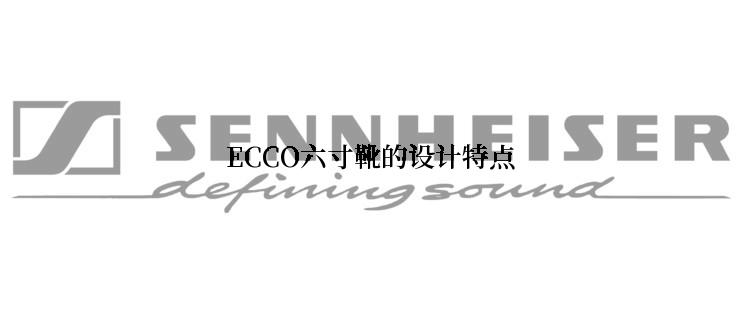 ECCO六寸靴的设计特点