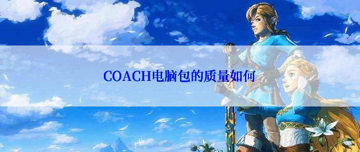 COACH电脑包的质量如何