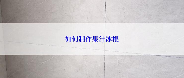 如何制作果汁冰棍