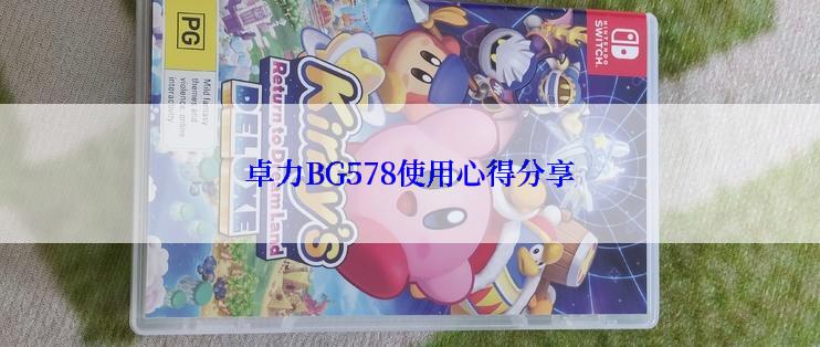 卓力BG578使用心得分享