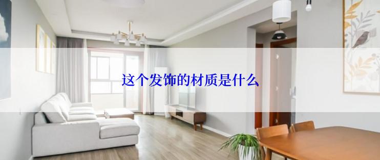 这个发饰的材质是什么