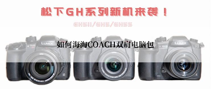 如何海淘COACH双肩电脑包