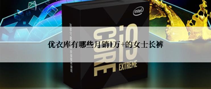 优衣库有哪些月销1万+的女士长裤