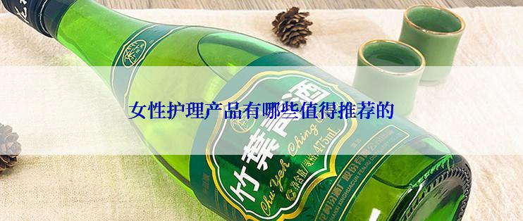 女性护理产品有哪些值得推荐的