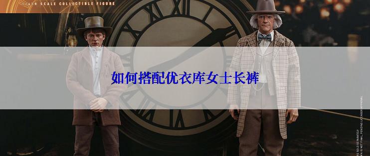 如何搭配优衣库女士长裤