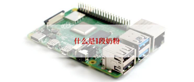 什么是1段奶粉