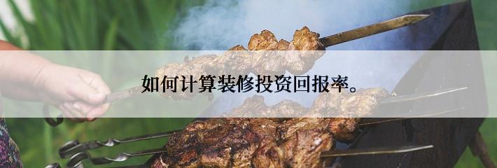 如何计算装修投资回报率。