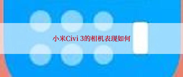 小米Civi 3的相机表现如何