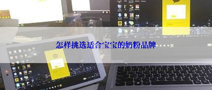 怎样挑选适合宝宝的奶粉品牌