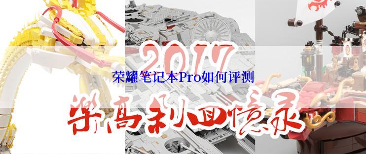 荣耀笔记本Pro如何评测