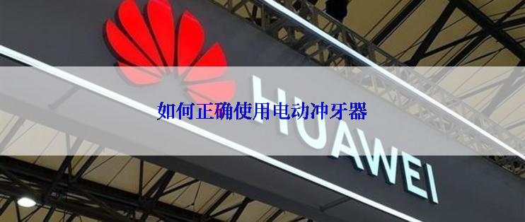 如何正确使用电动冲牙器