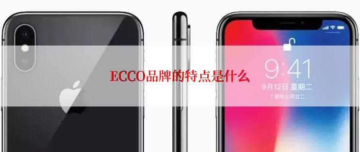 ECCO品牌的特点是什么