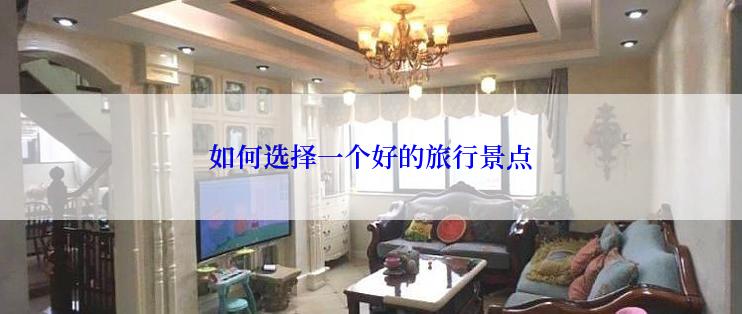 如何选择一个好的旅行景点