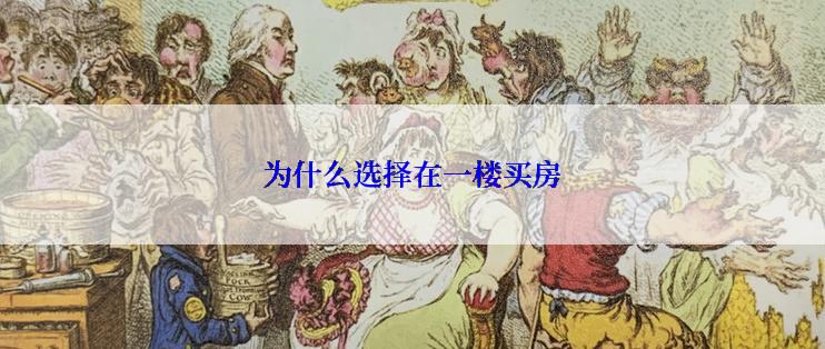 为什么选择在一楼买房