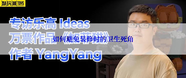 如何避免装修时的卫生死角