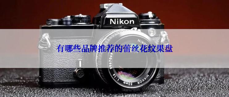 有哪些品牌推荐的蕾丝花纹果盘