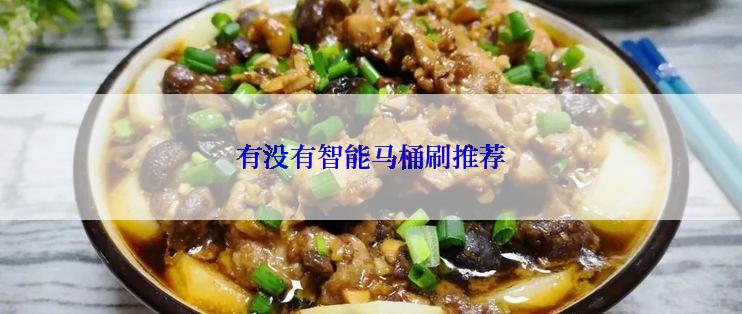 有没有智能马桶刷推荐
