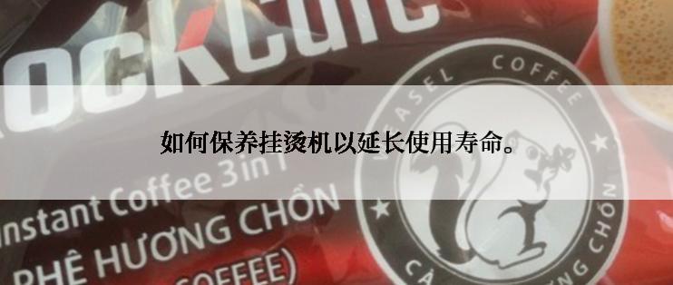 如何保养挂烫机以延长使用寿命。
